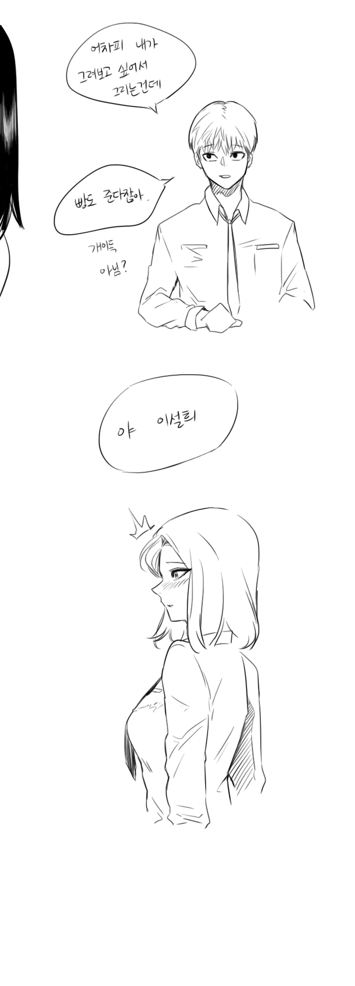 시니컬한 여고생과 눈치없는 상남자 manga - 이미지 16