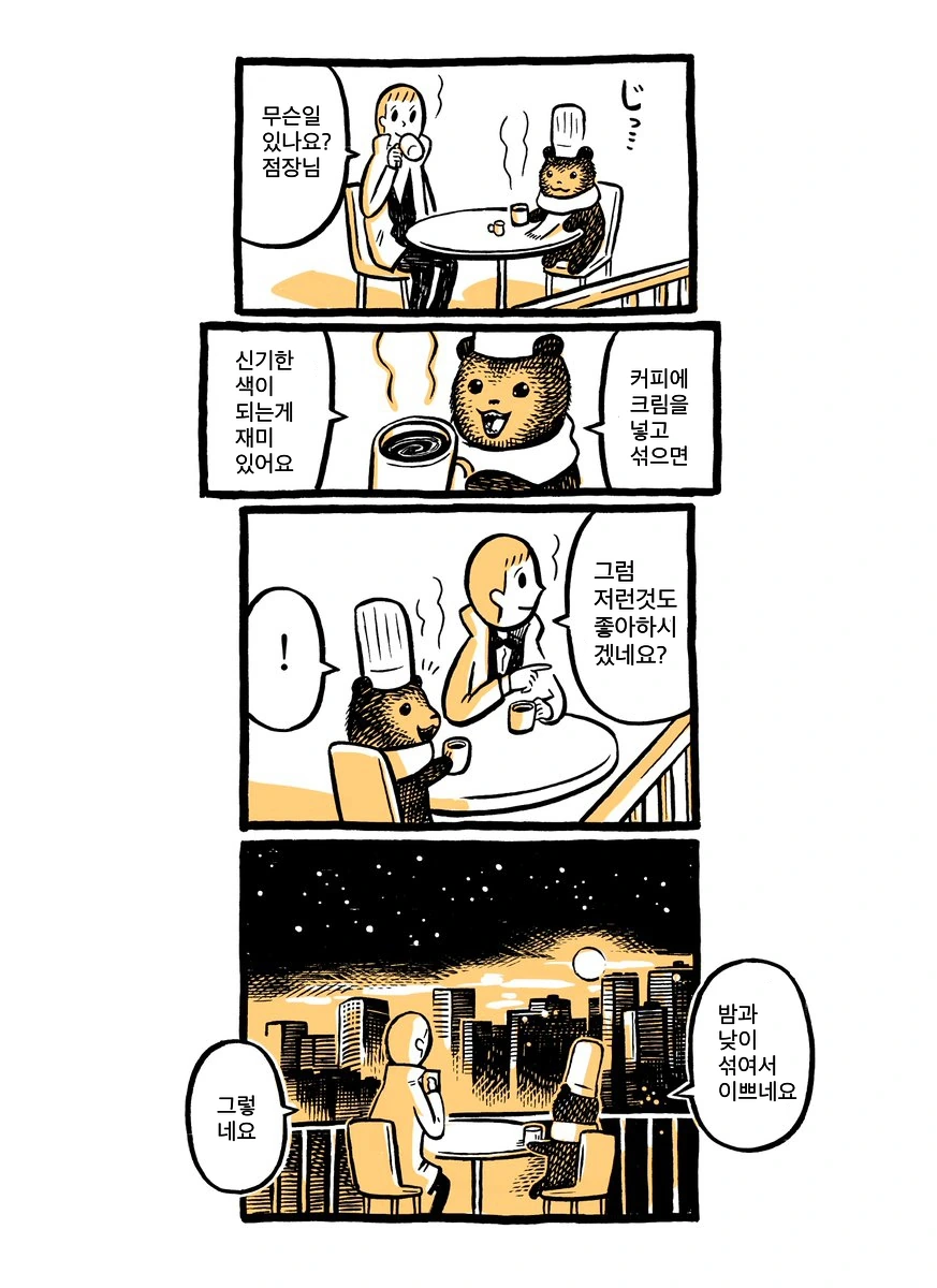 작은 곰점원 만화 - 이미지 22