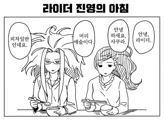 (fate)뭔가 정줄을 놓은 FATE 만화.manga