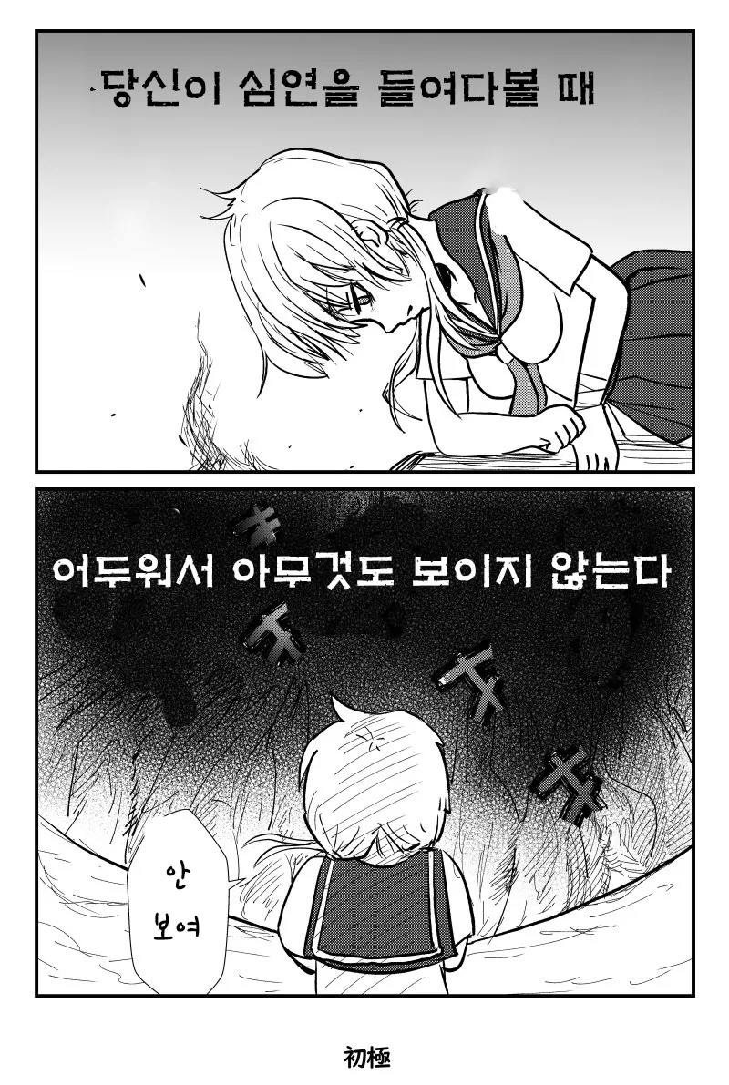 심연을 들여다보는 만화