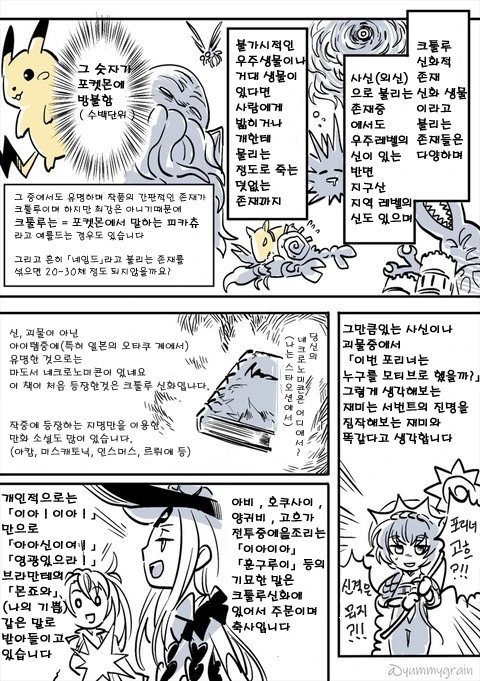 페이트 세계관의 크툴루 신화 요약 만화 - 이미지 4