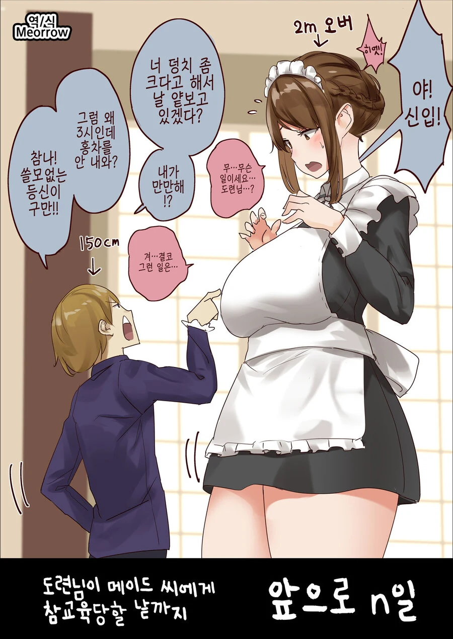 ㅇㅎ) 키가 좀 큰(?) 메이드와 작은 도련님 만화