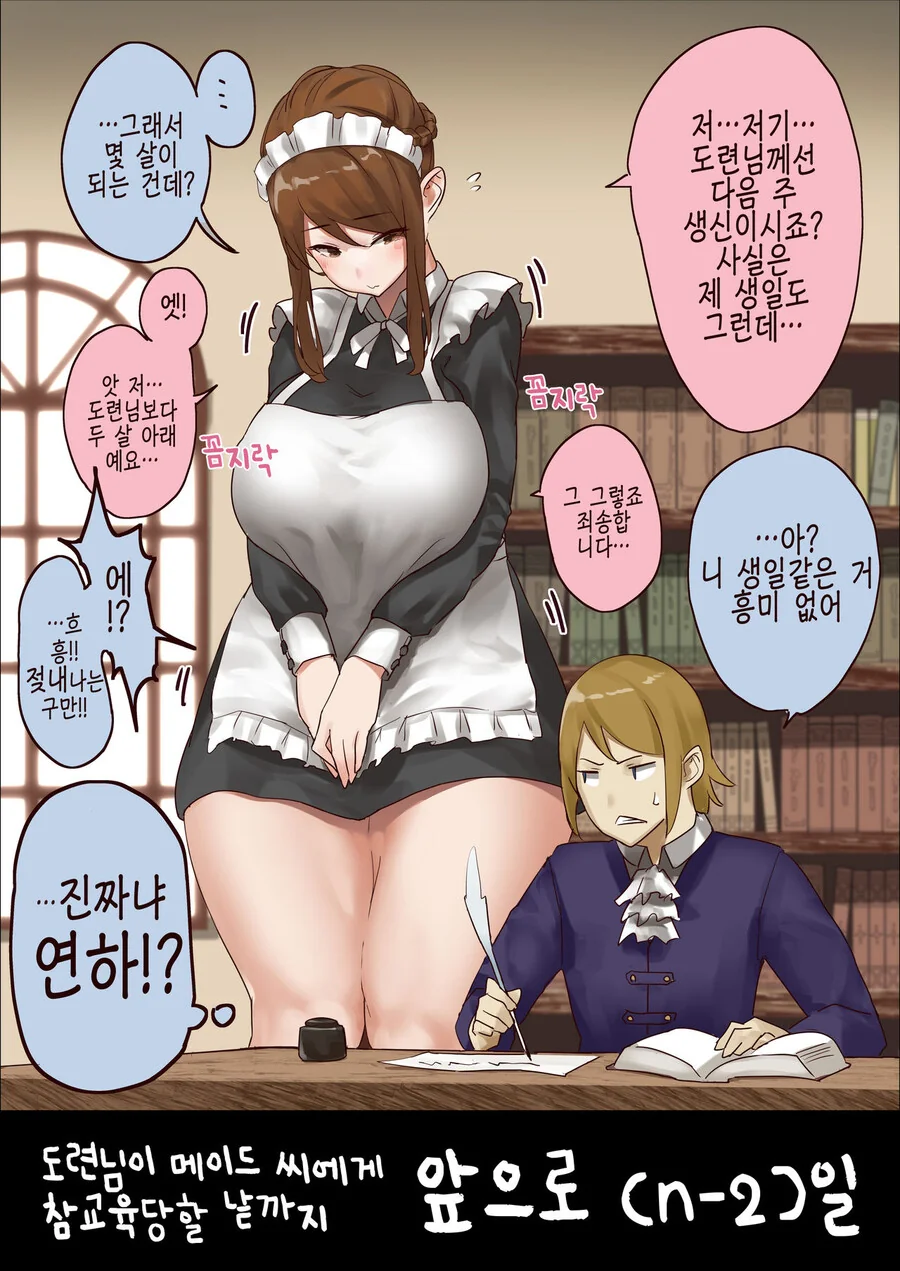 ㅇㅎ) 키가 좀 큰(?) 메이드와 작은 도련님 만화 - 이미지 3