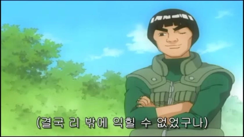 나루토)팔문 개방도 아무나 못 한다 - 이미지 2
