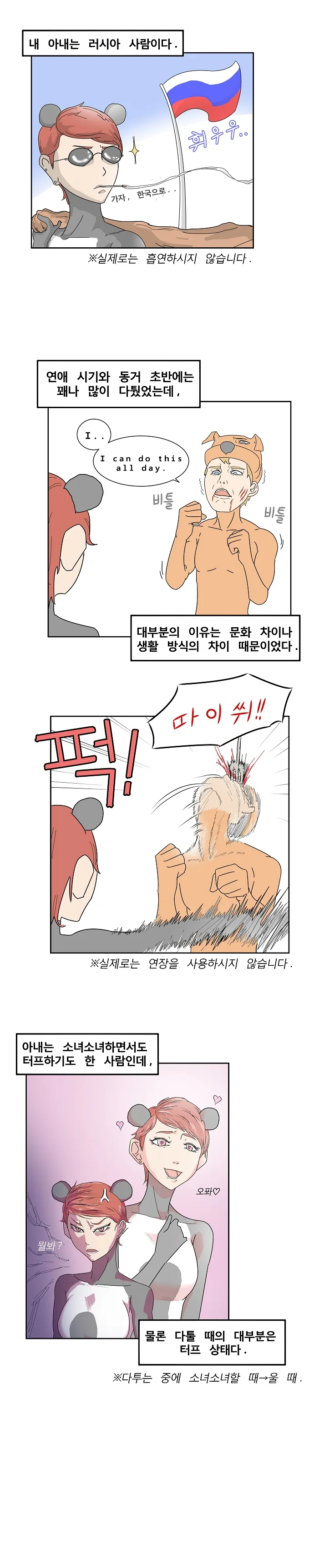 러시아 아내와 다투는 만화