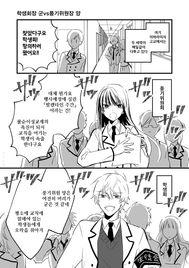 사이 나쁜 학생회장과 풍기위원장.Manga