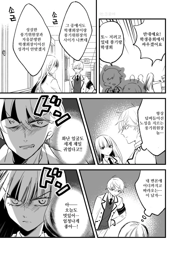 사이 나쁜 학생회장과 풍기위원장.Manga - 이미지 2