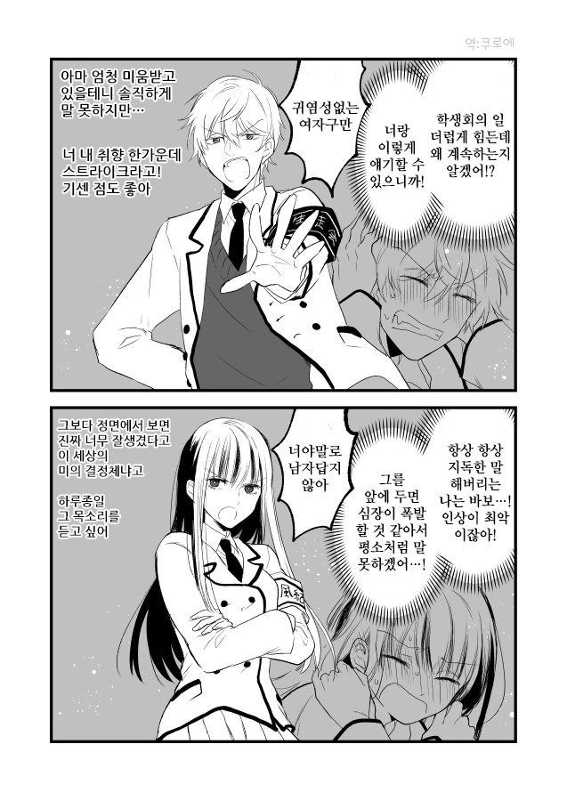 사이 나쁜 학생회장과 풍기위원장.Manga - 이미지 3