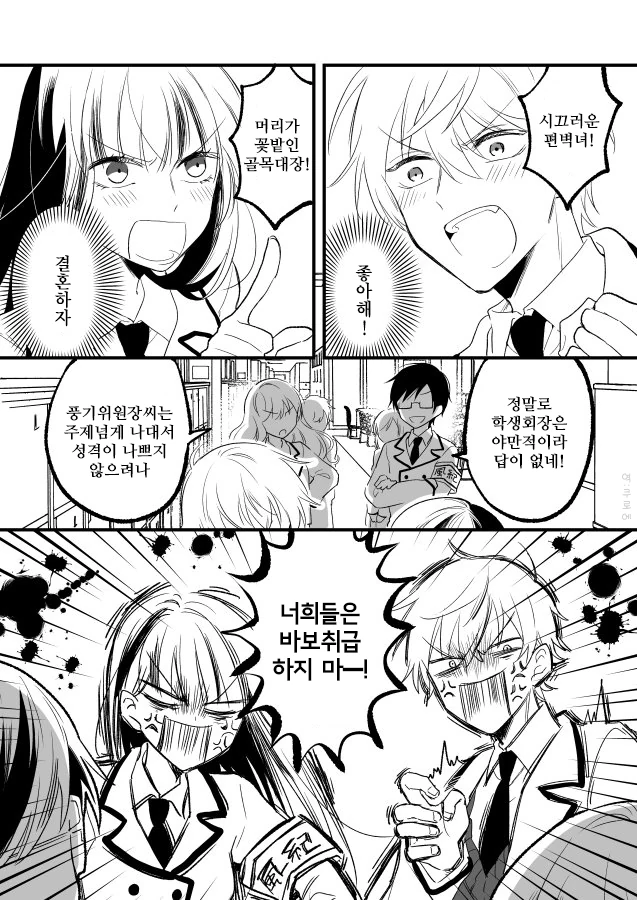 사이 나쁜 학생회장과 풍기위원장.Manga - 이미지 4