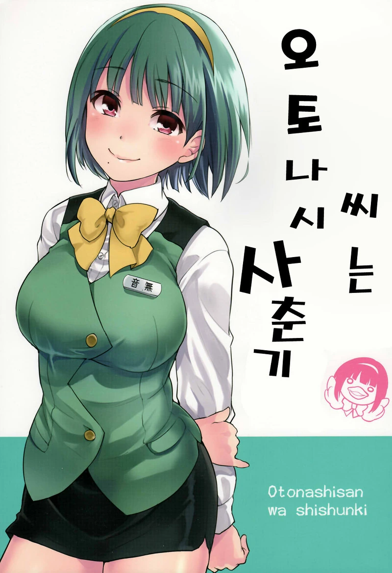 [아이마스 단편] 오토나시 씨의 사춘기