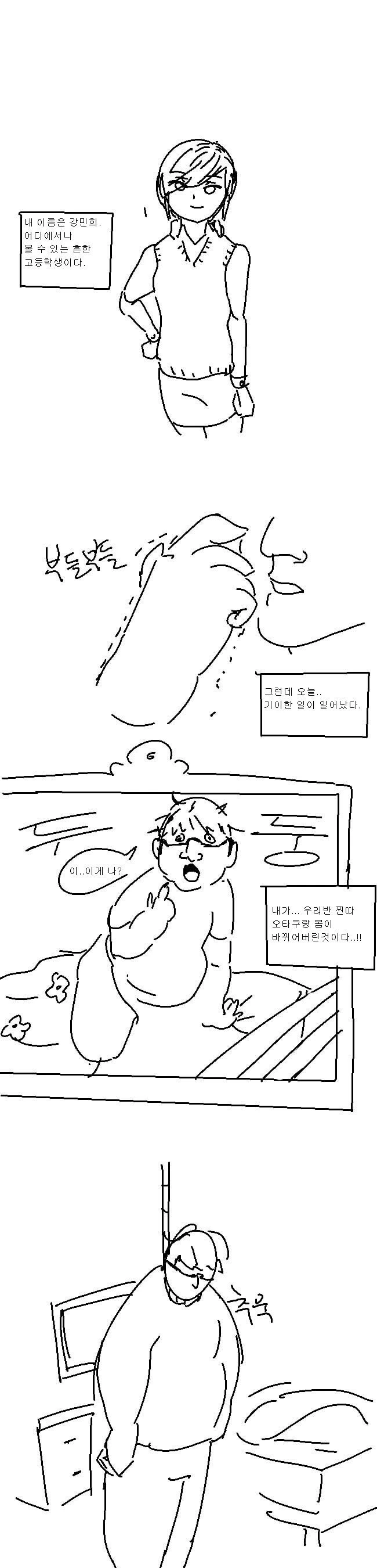 찐따 오타쿠랑 몸바뀌는.manhwa