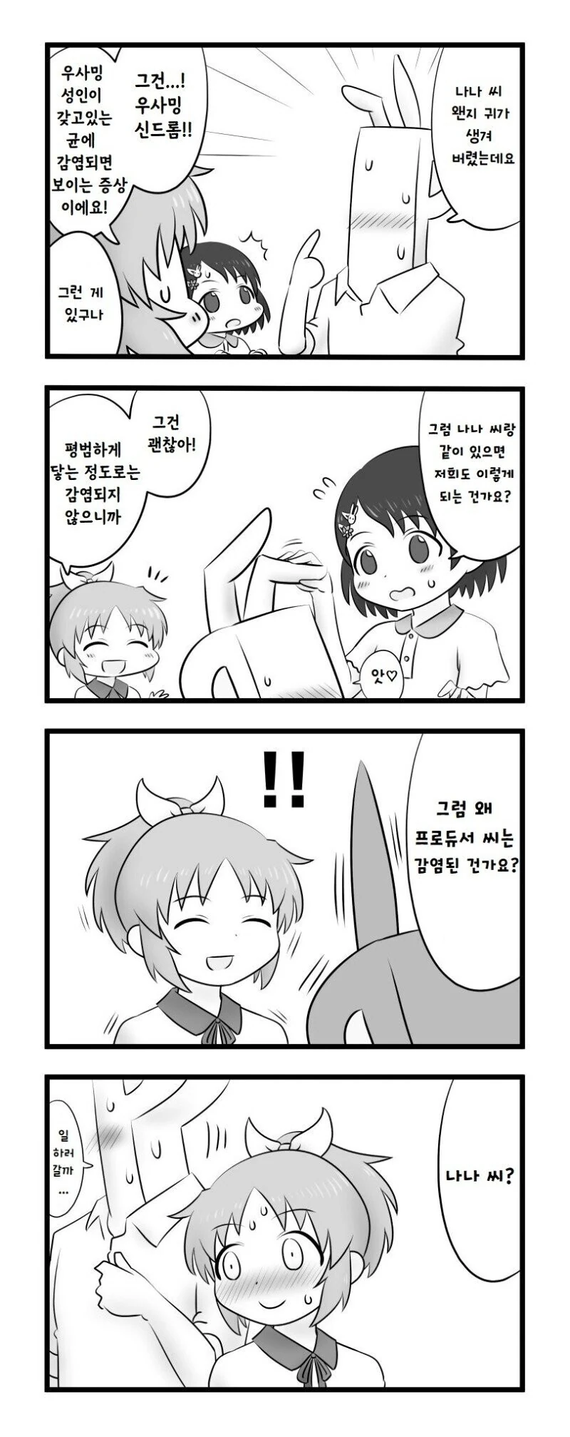 [@] 우사밍병에 걸린 프로듀서.manhwa