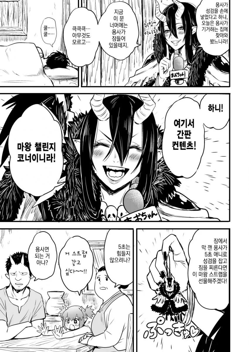마왕이 용사를 습격하는.manhwa - 이미지 3