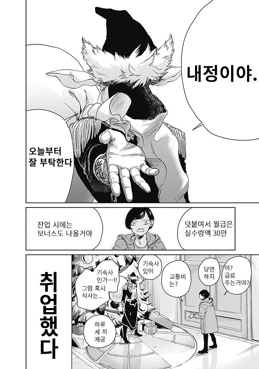 3년째 알바 인생이다가 대기업에 납치되어 내정된 만화 manhwa - 이미지 25