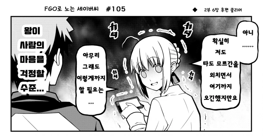 세이버가 페그오 2부 6장 깨는 만화 - 이미지 3