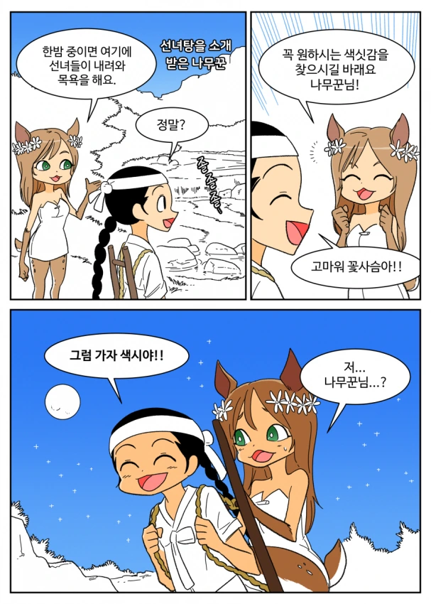 선녀탕을 소개받은 나무꾼.manga