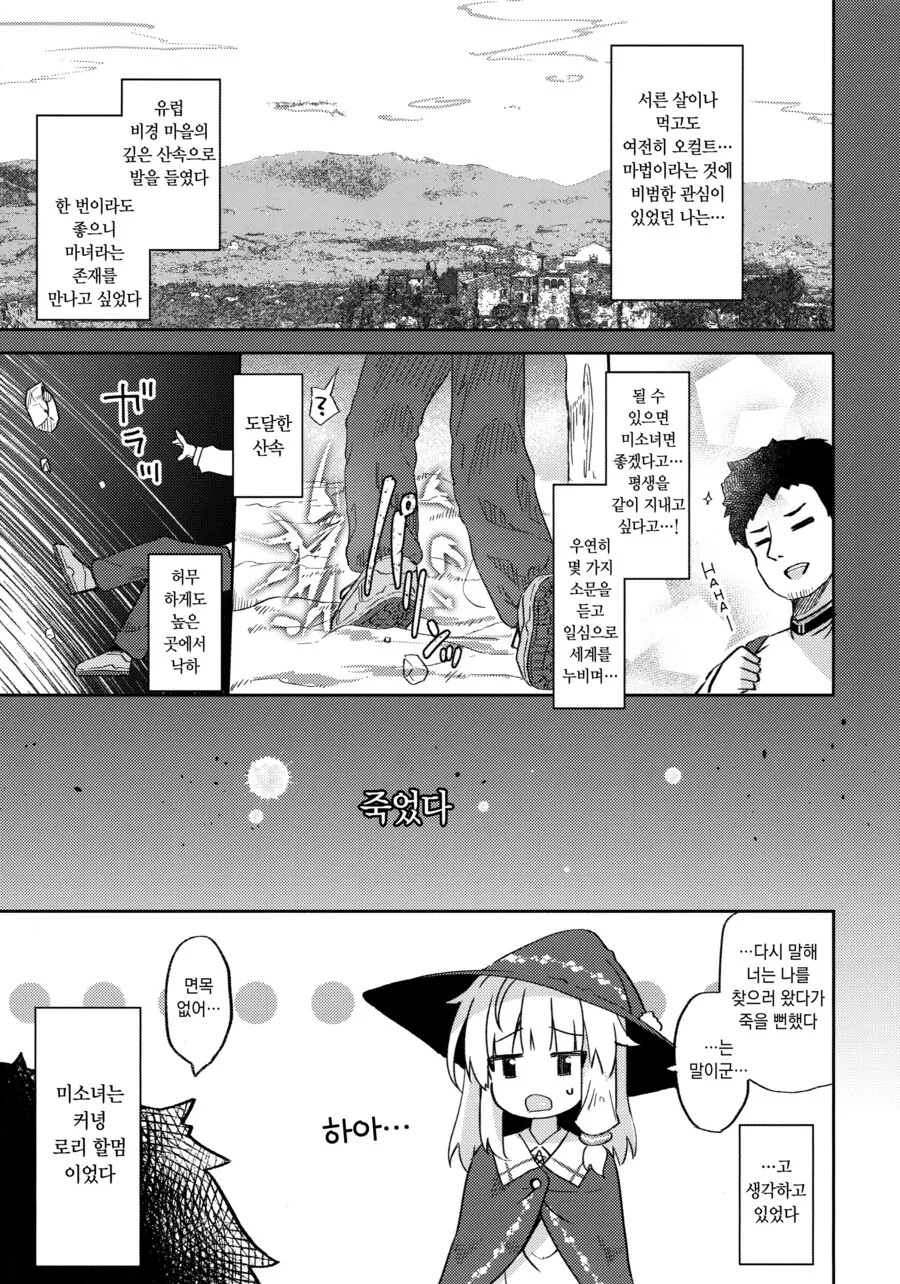 마녀를 만나려다가 낙사할뻔한 만화 - 이미지 3