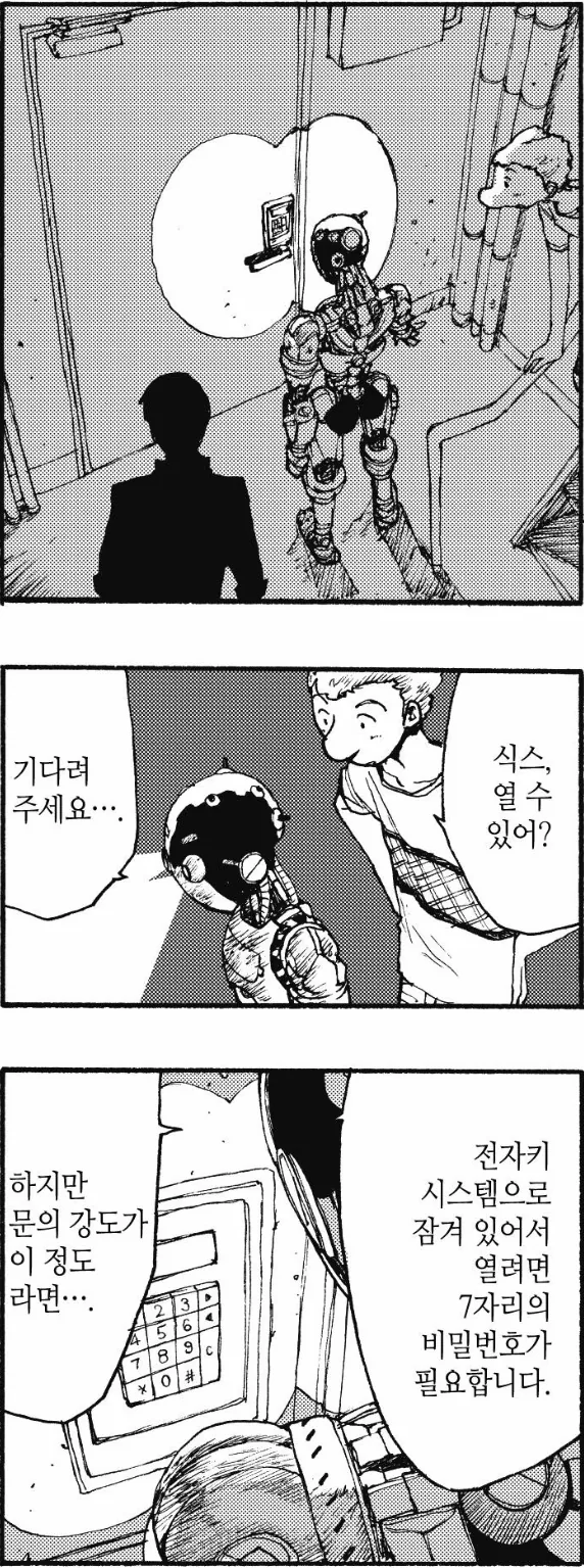 초인공두뇌를 가진 로봇이 비밀번호를 해제하는 방법