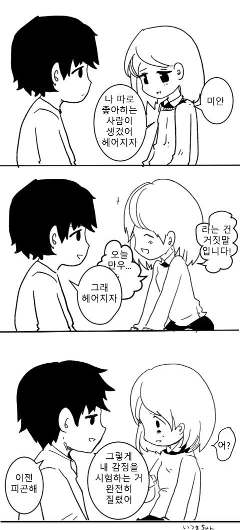 만우절에 헤어지는 만화