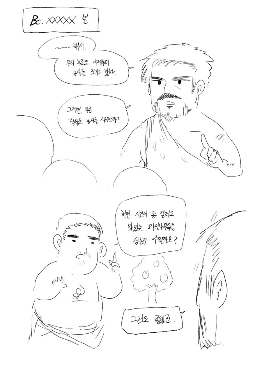 원시 부족들이 농사 시작해보는 manga