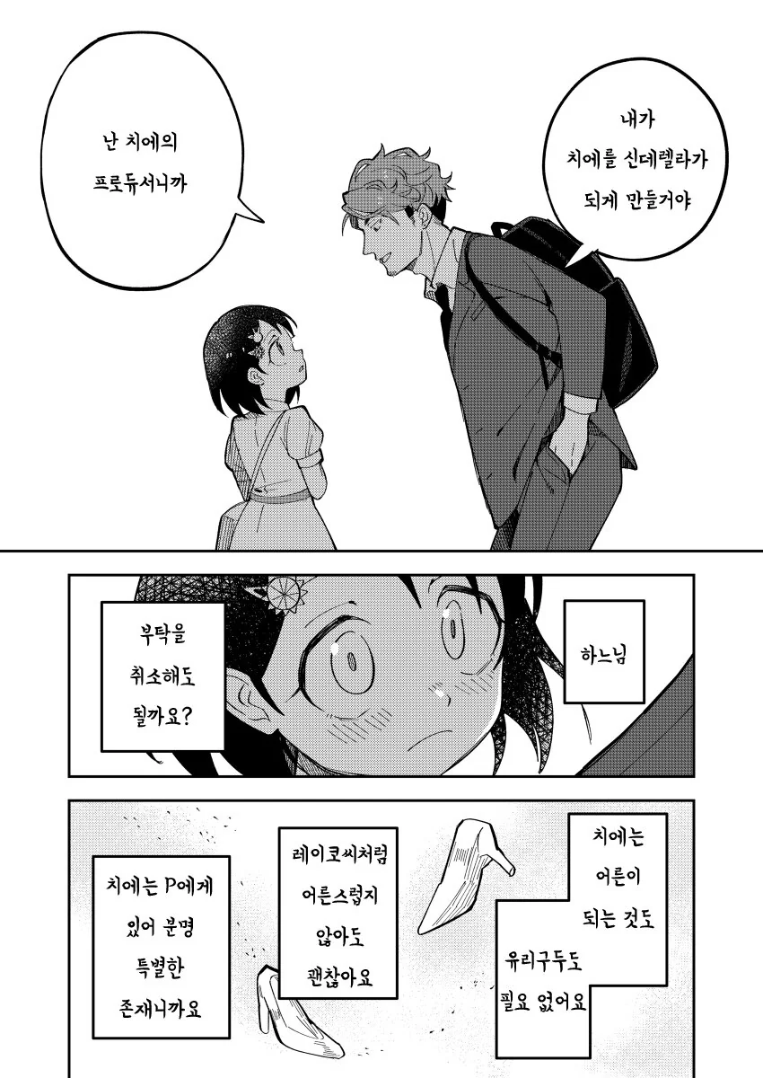 @) 치에와 프로듀서 만화.manhwa - 이미지 11