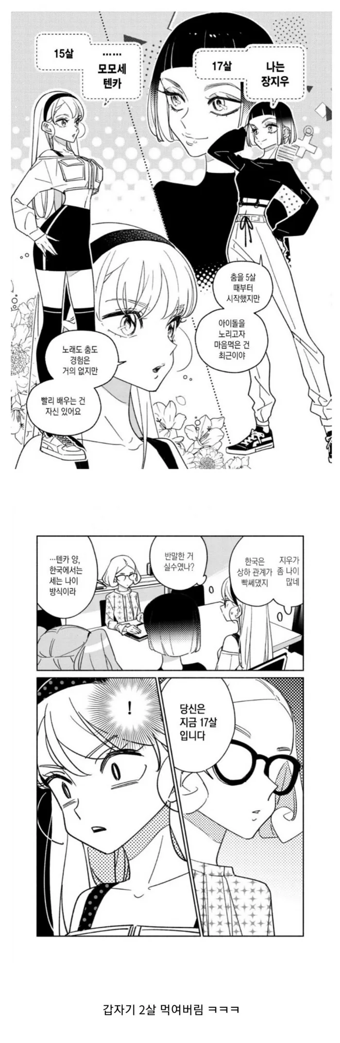 한국식 나이에 충격받은 일본소녀.manga