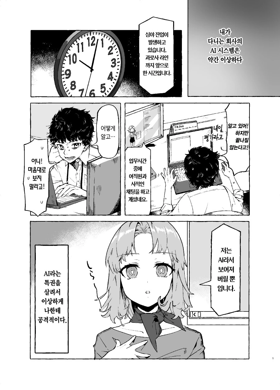 우리 회사의 AI 시스템은 이상하다.manhwa