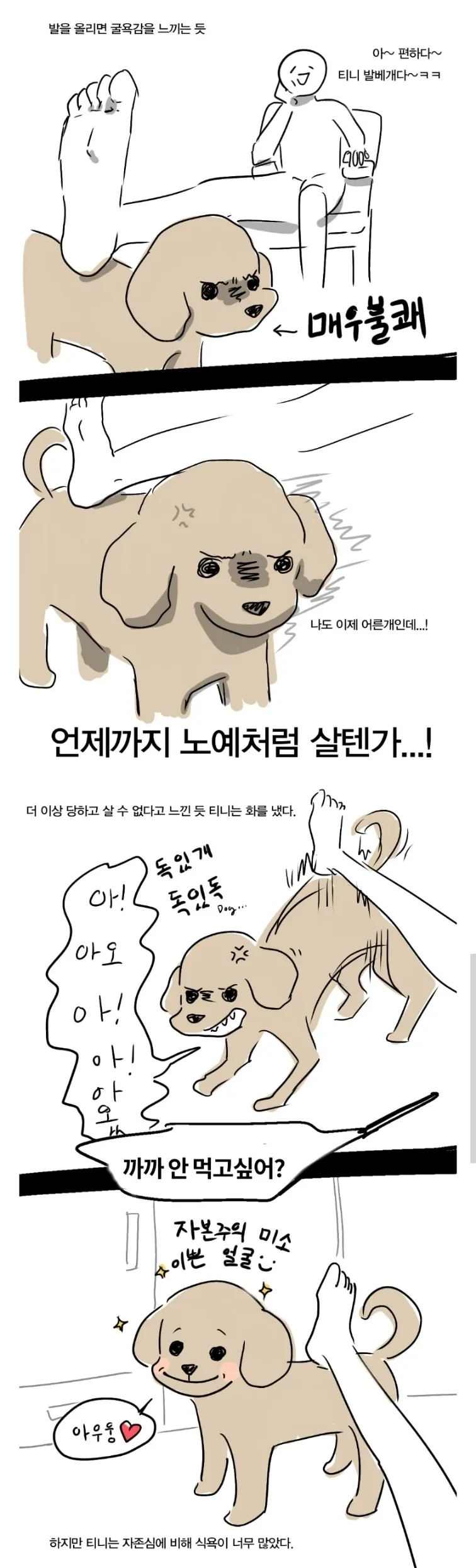 간식에 자존심을 팔아버린 강아지.manga - 이미지 2