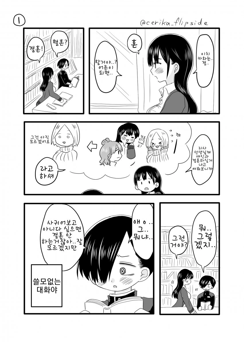 내마위) 결혼 어떻게 생각해.manga
