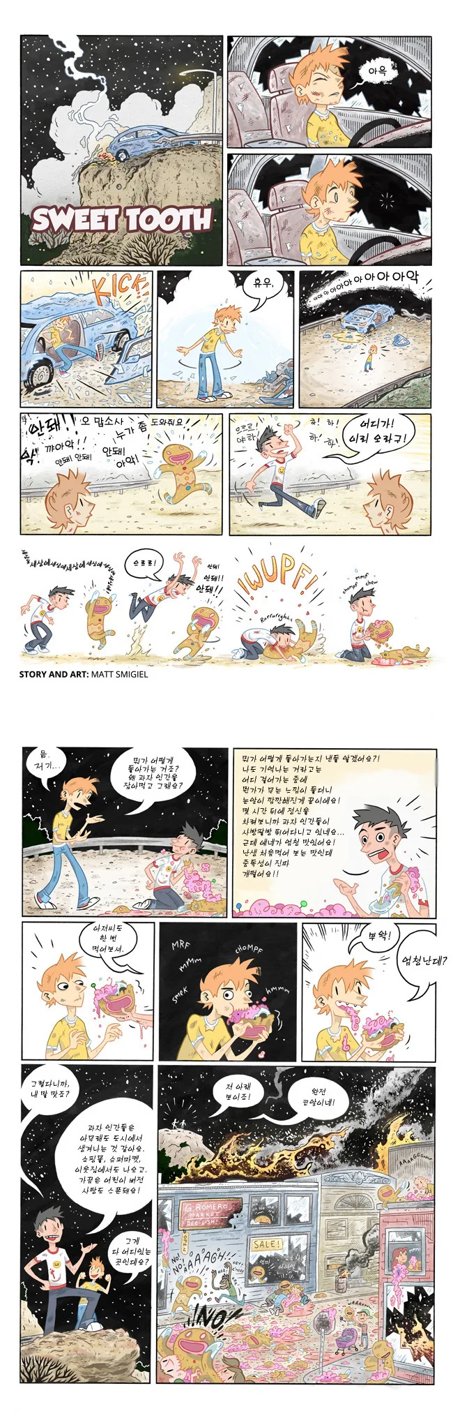 과자 인간들을 잡아먹는 만화.manga