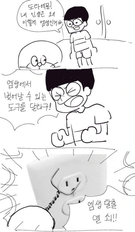 도라에몽! 내 인생을 구해줘!.manga