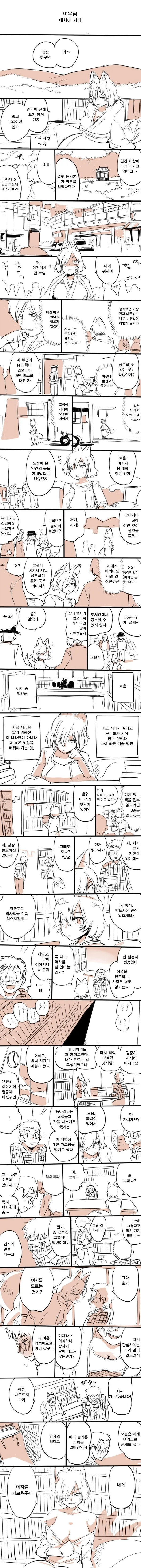 대학에 간 여우녀 만화.manhwa