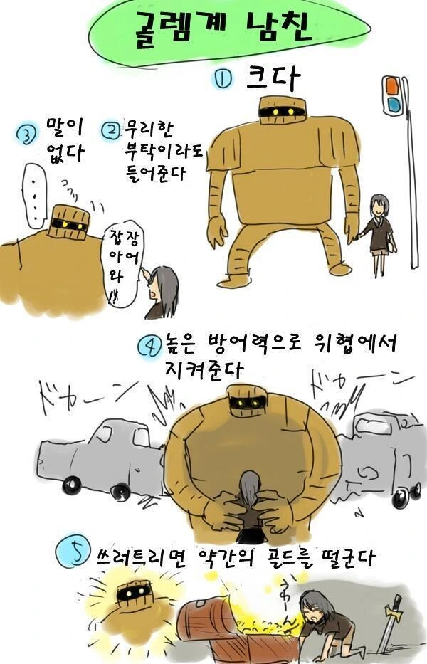 골렘같은 남친 만화