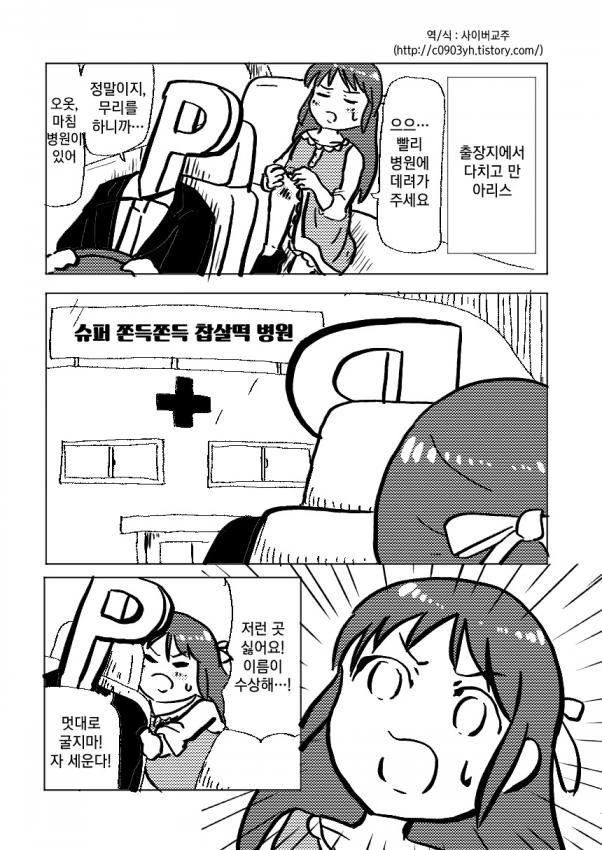 [신데마스@] 슈퍼 쫀득쫀득 찹쌀떡 병원가는 아리수