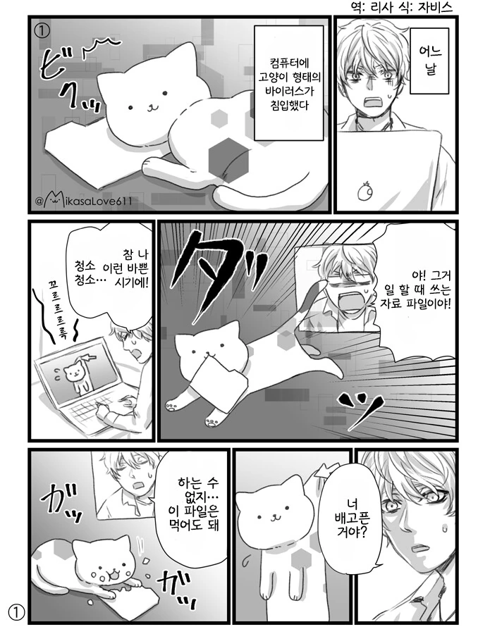 컴퓨터에 고양이 형태의 바이러스가 침입하는.manwha