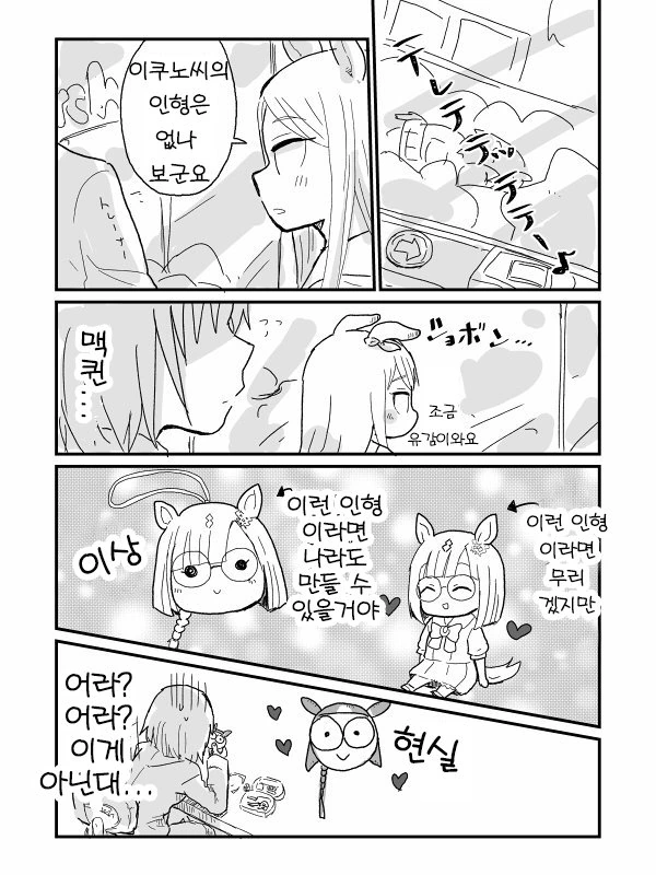 [말딸] 이쿠노의 인형을 받은 맥퀸.manhwa