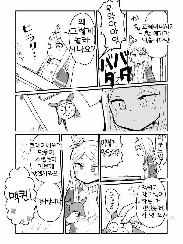 [말딸] 이쿠노의 인형을 받은 맥퀸.manhwa - 이미지 2