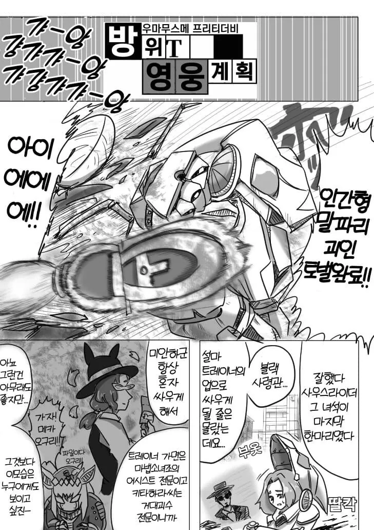 말딸)트레이너가 변신 히어로인 만화