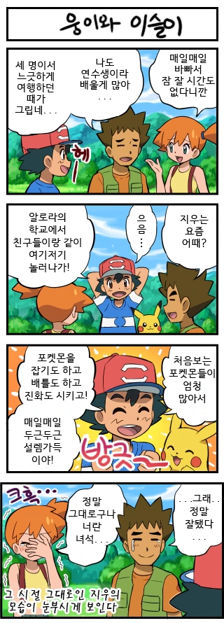 (포켓몬) 웅이와 이슬이와의 재회.Manhwa - 이미지 2