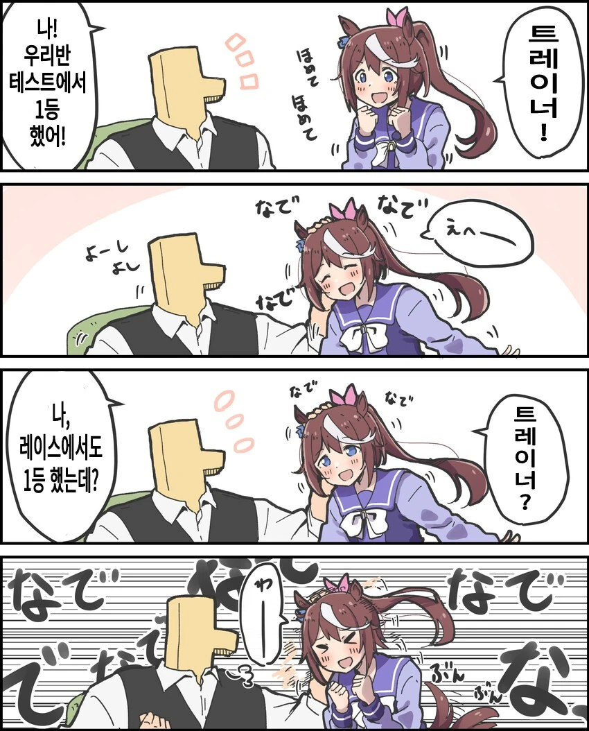[말딸] 칭찬 받고 싶은 테이오.manhwa