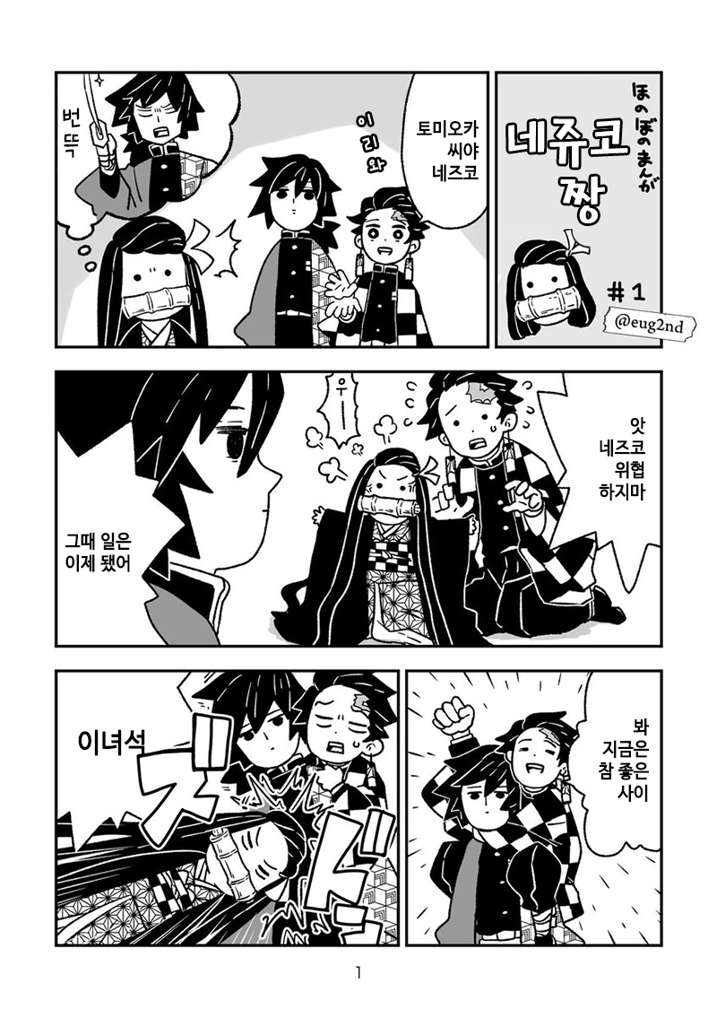 귀멸)네쥬코짱.manga
