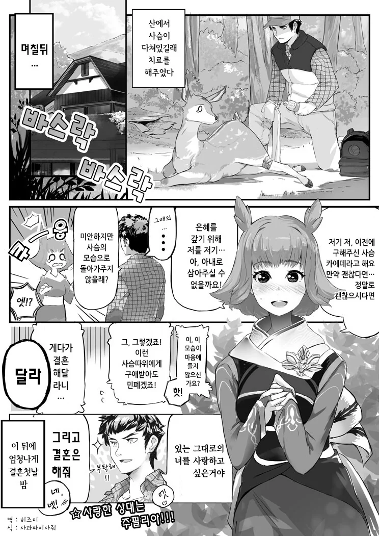 치료해준 사슴이 은혜를 갚는.manhwa