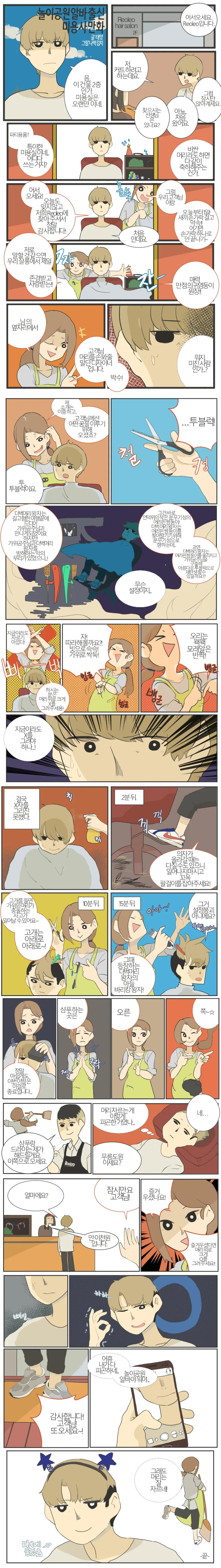 놀이공원 알바 출신 미용사.manhwa - 이미지 2