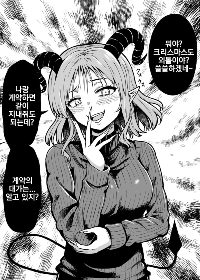크리스마스날 악마와 계약하는 manhwa