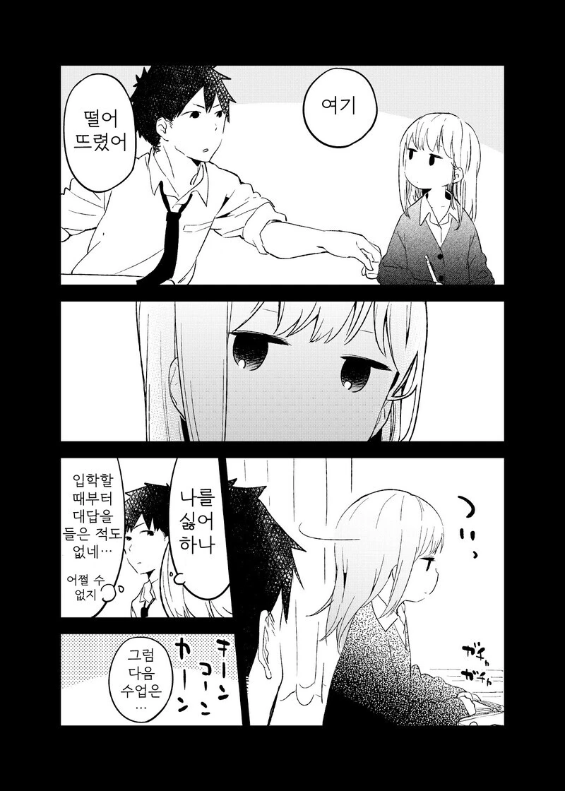 거리감을 못 재는 여자애 만화.manhwa - 이미지 4