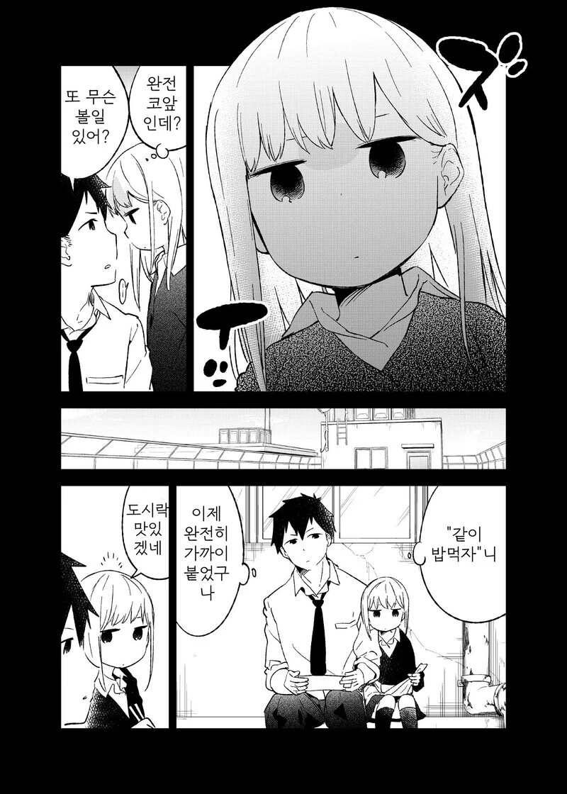 거리감을 못 재는 여자애 만화.manhwa - 이미지 8