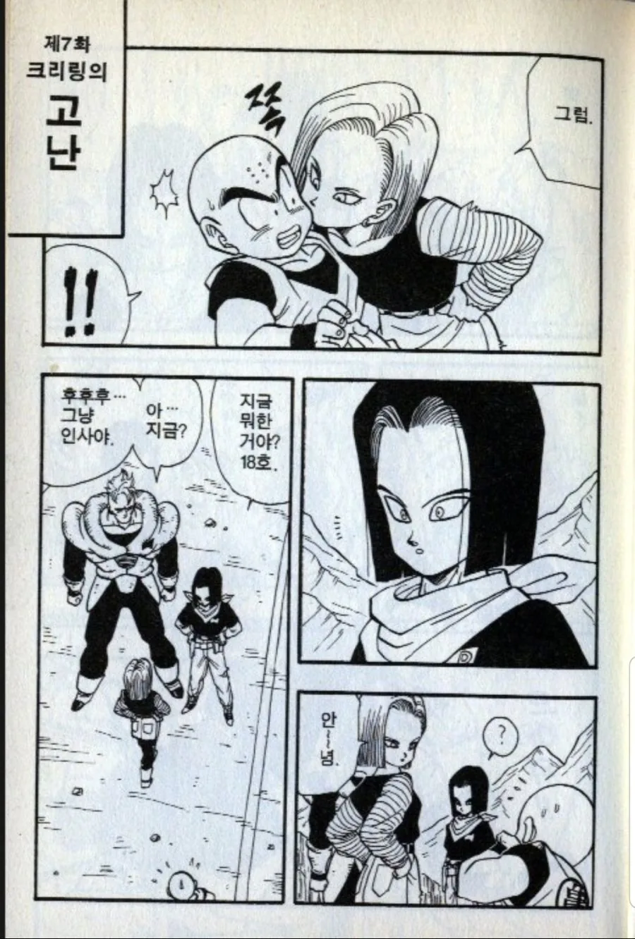 드래곤볼) 작별인사하는 인조인간.manga