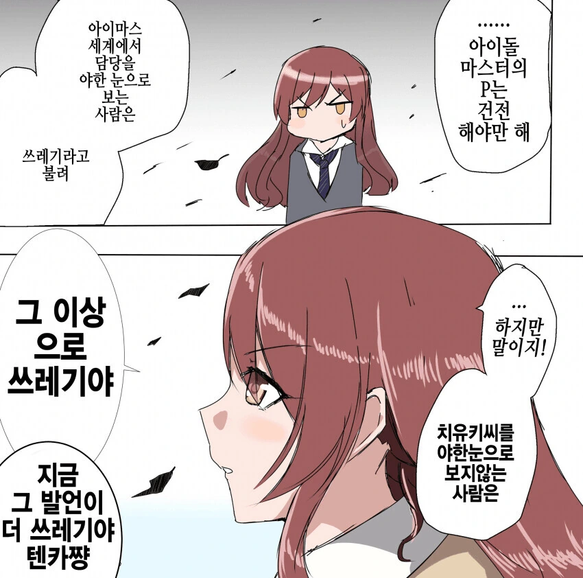 @) 텐카의 쓰레기 발언