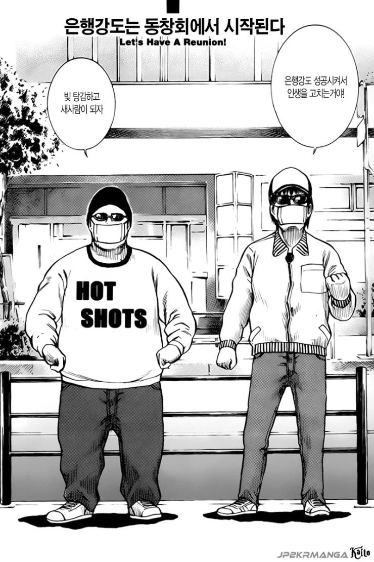 은행강도는 동창회에서 시작되는.manhwa