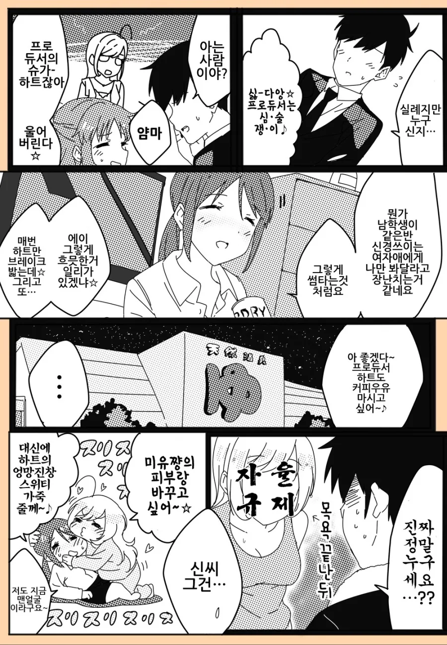 @)프로듀서가 아이돌 울리는.manga - 이미지 2